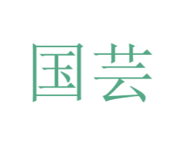 国芸