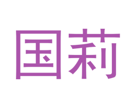 国莉