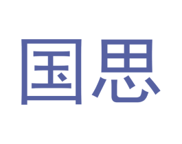 国思