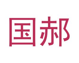 国郝