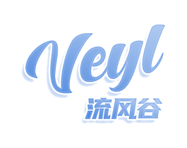 VEYL 流风谷