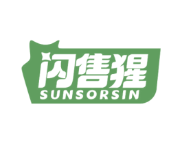 闪售猩 SUNSORSIN