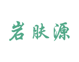 岩肤源