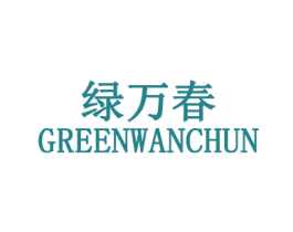 绿万春 GREENWANCHUN