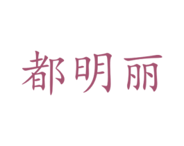 都明丽
