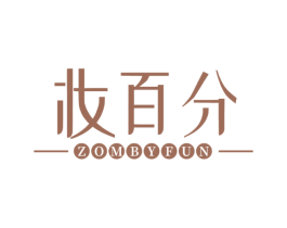妆百分 ZOMBYFUN