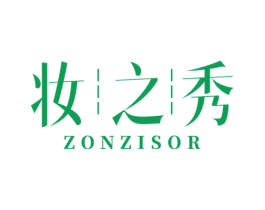 妆之秀 ZONZISOR