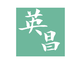 英昌