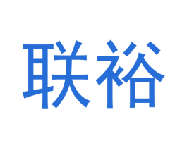 联裕