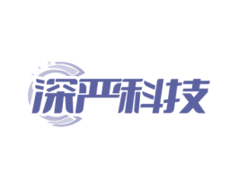 深严科技