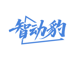 智动豹