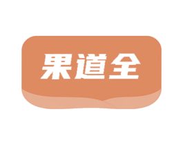 果道全