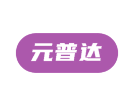 元普达