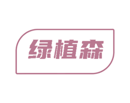 绿植森
