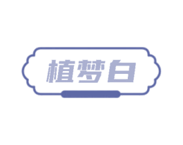 植梦白