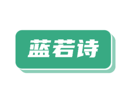 蓝若诗