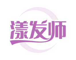 漾发师