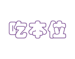 吃本位