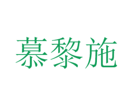 慕黎施