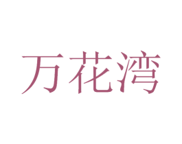 万花湾