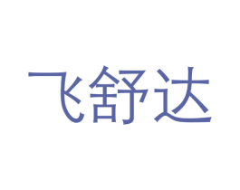 飞舒达