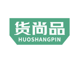 货尚品
