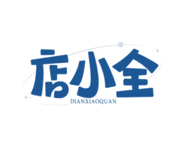 店小全
