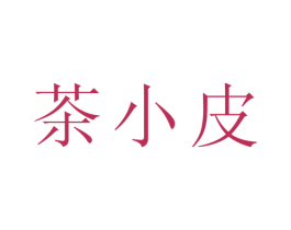 茶小皮