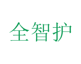 全智护