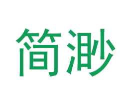 简渺