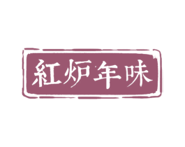 红炉年味