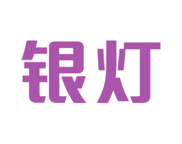 银灯