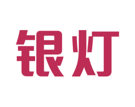 银灯