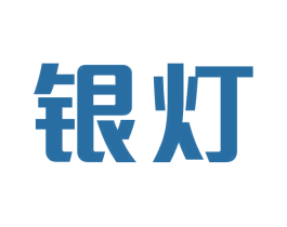 银灯
