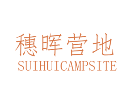 穗晖营地  SUIHUICAMPSITE