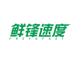 鲜锋速度 FREFOFAST