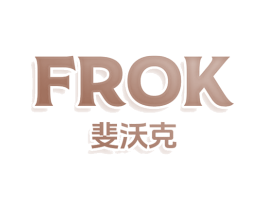 FROK 斐沃克