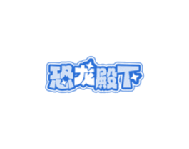 恐龙殿下