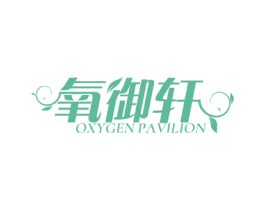 氧御轩 OXYGEN PAVILION