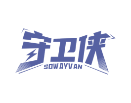 守卫侠 SOWAYVAN
