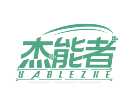 杰能者 UABLEZHE