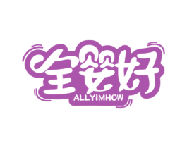全婴好 ALLYIMHOW