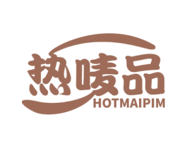 热唛品 HOTMAIPIM