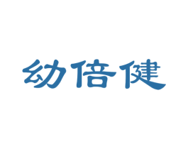 幼倍健