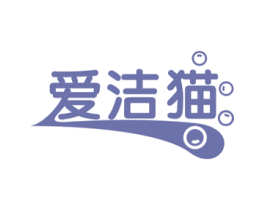 爱洁猫