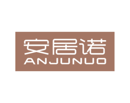 安居诺