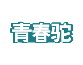 青春驼