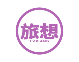 旅想 LV XIANG