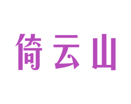倚云山
