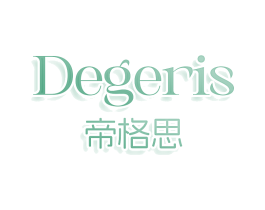 DEGERIS 帝格思